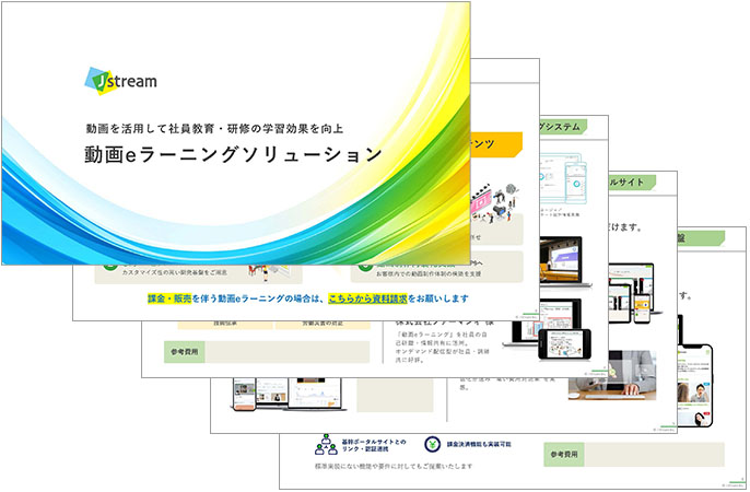 動画eラーニングソリューション紹介資料のイメージ