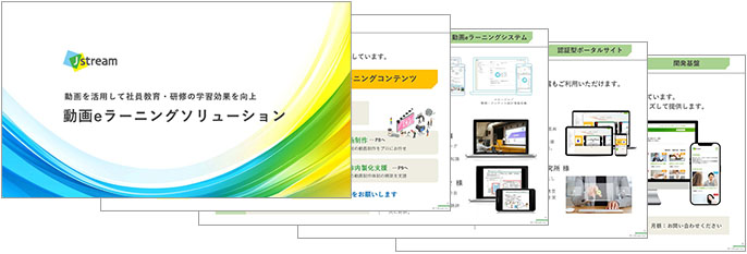 動画eラーニングソリューション紹介資料のイメージ