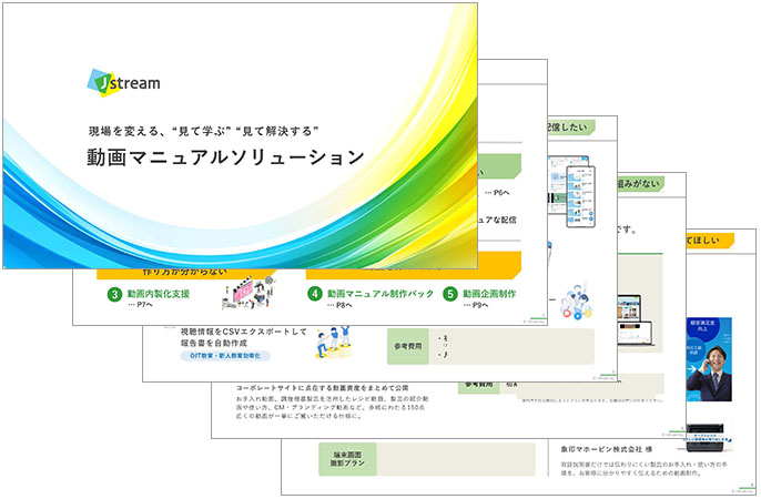 動画マニュアルソリューション紹介資料のイメージ