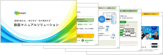 動画マニュアルソリューション紹介資料のイメージ
