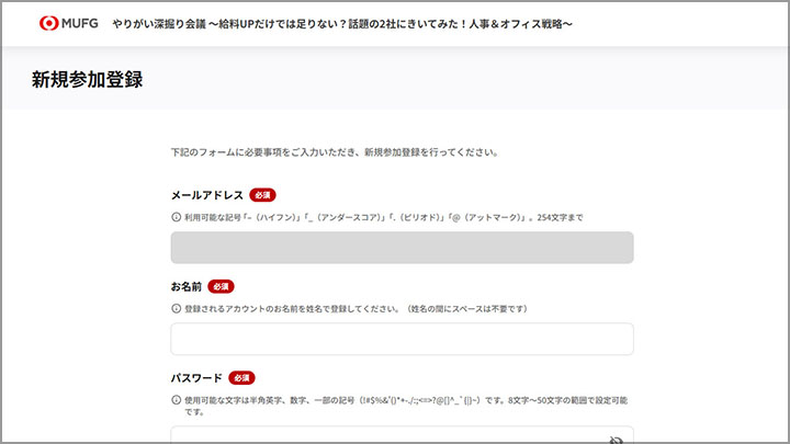 事例:セミナーの改善(三菱UFJ信託銀行様)‐Jストリーム_Webinar Stream_登録画面(自由度の高い入力項目設定)