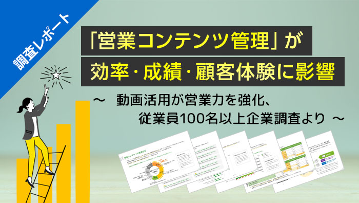 「営業コンテンツ管理」が効率・…