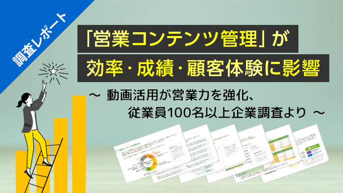 「営業コンテンツ管理」が効率・成績・顧客体験に影響 ～動画活用が営業力を強化、従業員100名以上企業調査より～