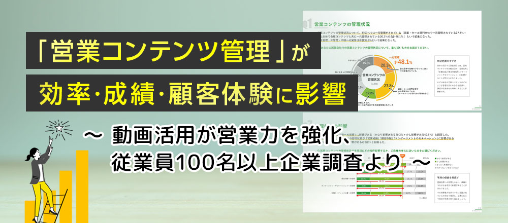 「営業コンテンツ管理」が効率・成績・顧客体験に影響　 ～動画活用が営業力を強化、従業員100名以上企業調査より～　株式会社Ｊストリーム