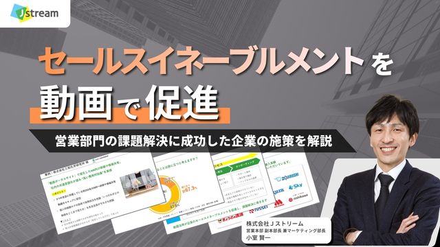 セールスイネーブルメントを動画で促進。営業部門の課題解決に成功した企業の施策を解説します
