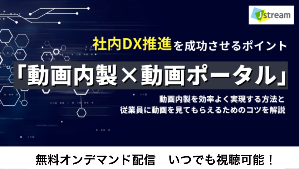 社内DX推進を成功させるポイント　「動画内製×動画ポータル」