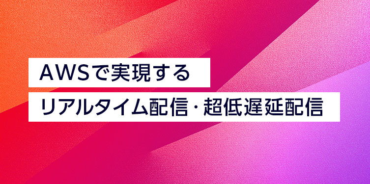 AWSで実現する、リアルタイム配信・超低遅延配信のご紹介 – Ｊストリーム
