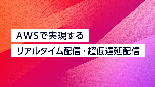 AWSで実現する、リアルタイム…