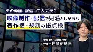 その動画、配信して大丈夫？ 映…