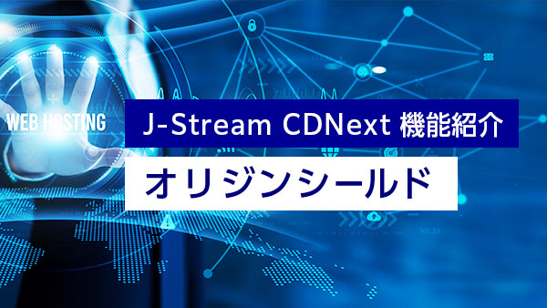 オリジンサーバー負荷を軽減し、…