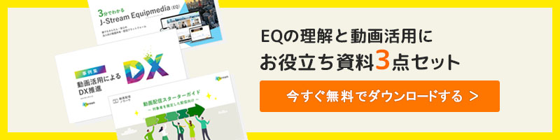 EQの理解と動画活用に　お役立ち資料3点セット　今すぐダウンロードする＞
