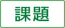 課題