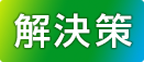 解決策