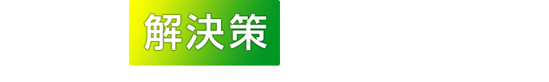解決策