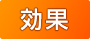 効果