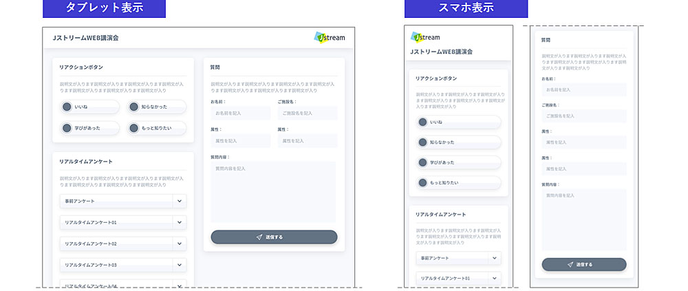 参加者画面：タブレット表示、スマホ表示