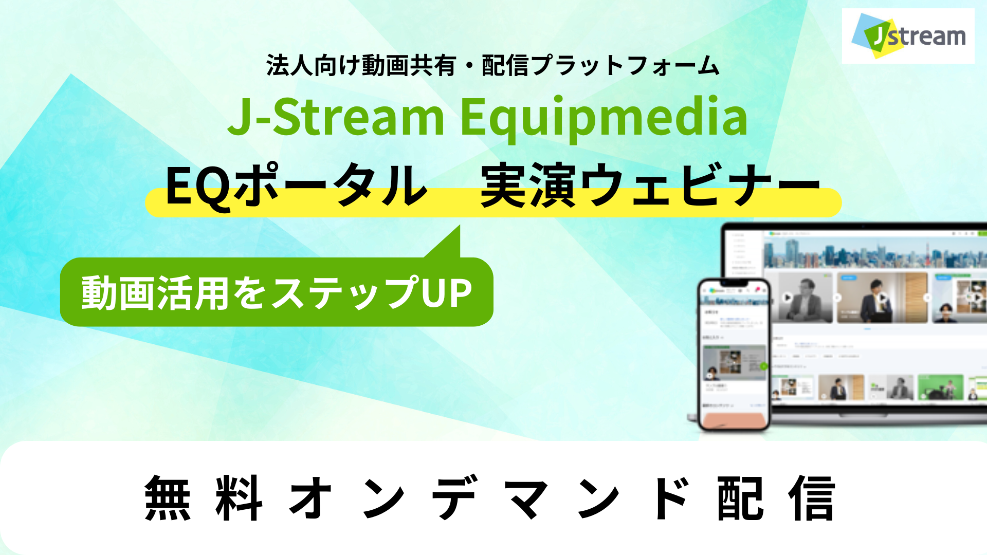 法人向け動画共有・配信プラットフォーム J-Stream Equipmedia EQポータル　実演ウェビナー