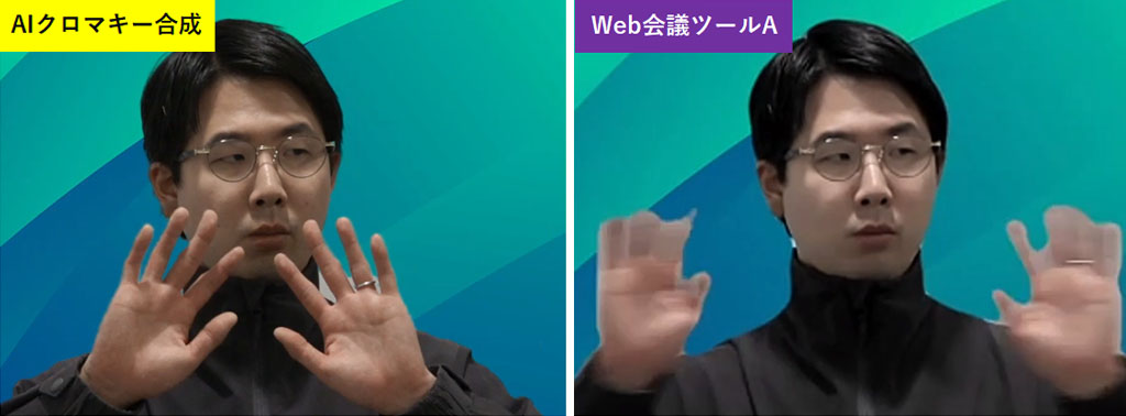 「AIクロマキー合成」と「Web会議ツールA」の検証。動きのあるシーンでの比較。