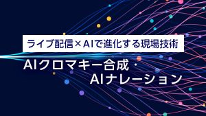 ライブ配信×AIで進化する現場…
