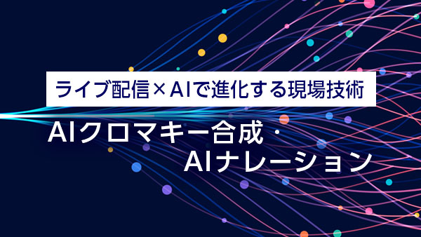 ライブ配信×AIで進化する現場…