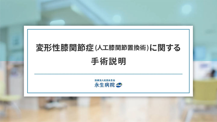 事例：患者向け説明動画制作（医療法人社団永生会 永生病院様）　動画タイトル