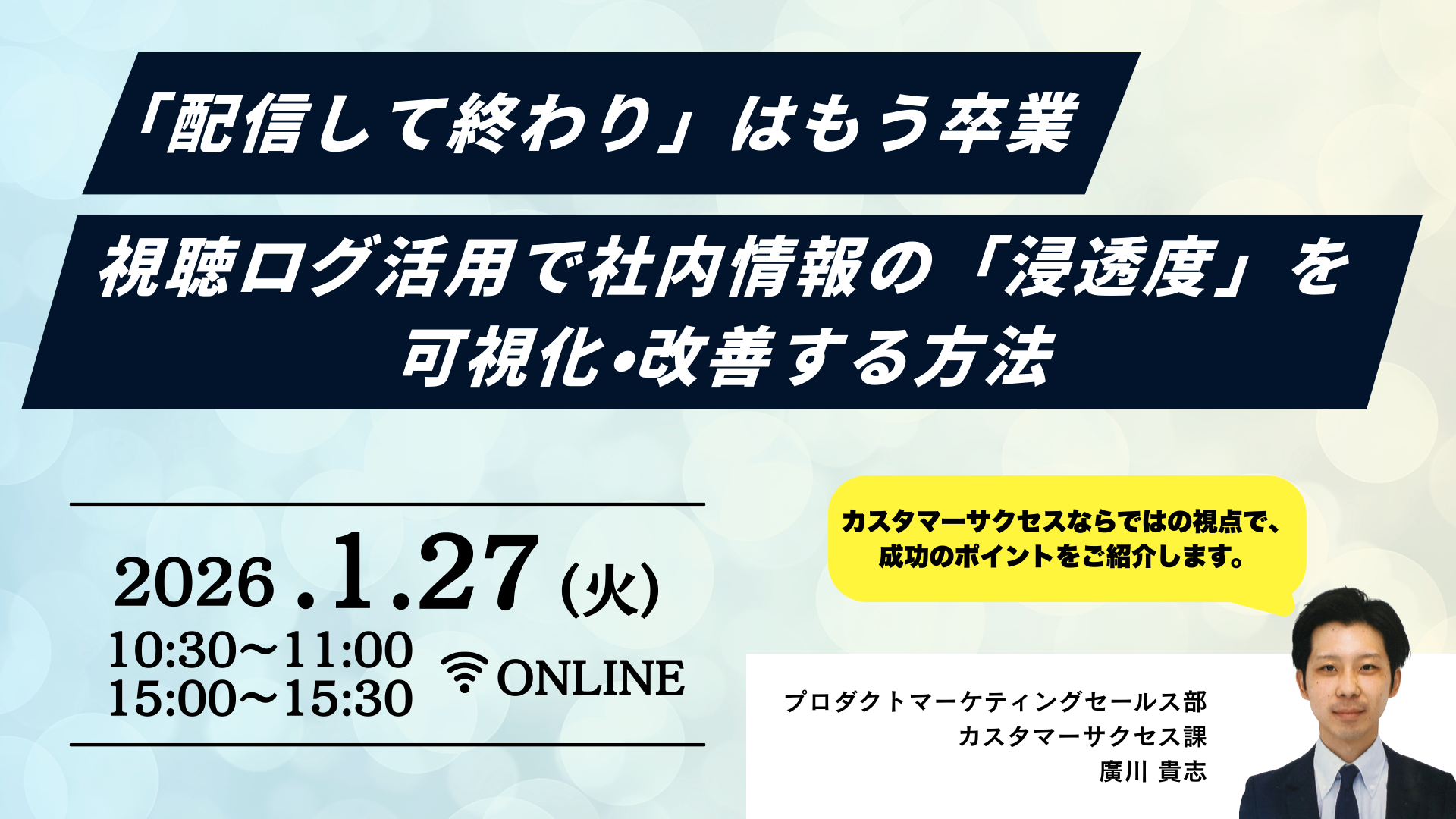 「配信して終わり」はもう卒業。視聴ログ活用で社内情報の「浸透度」を可視化・改善する方法