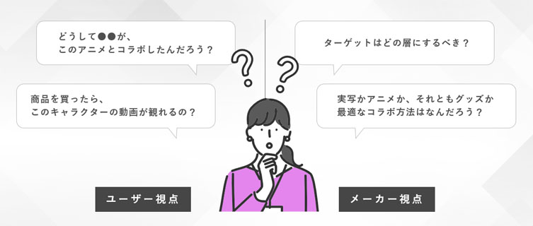 IPコラボの可能性