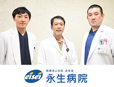医療法人社団永生会 永生病院