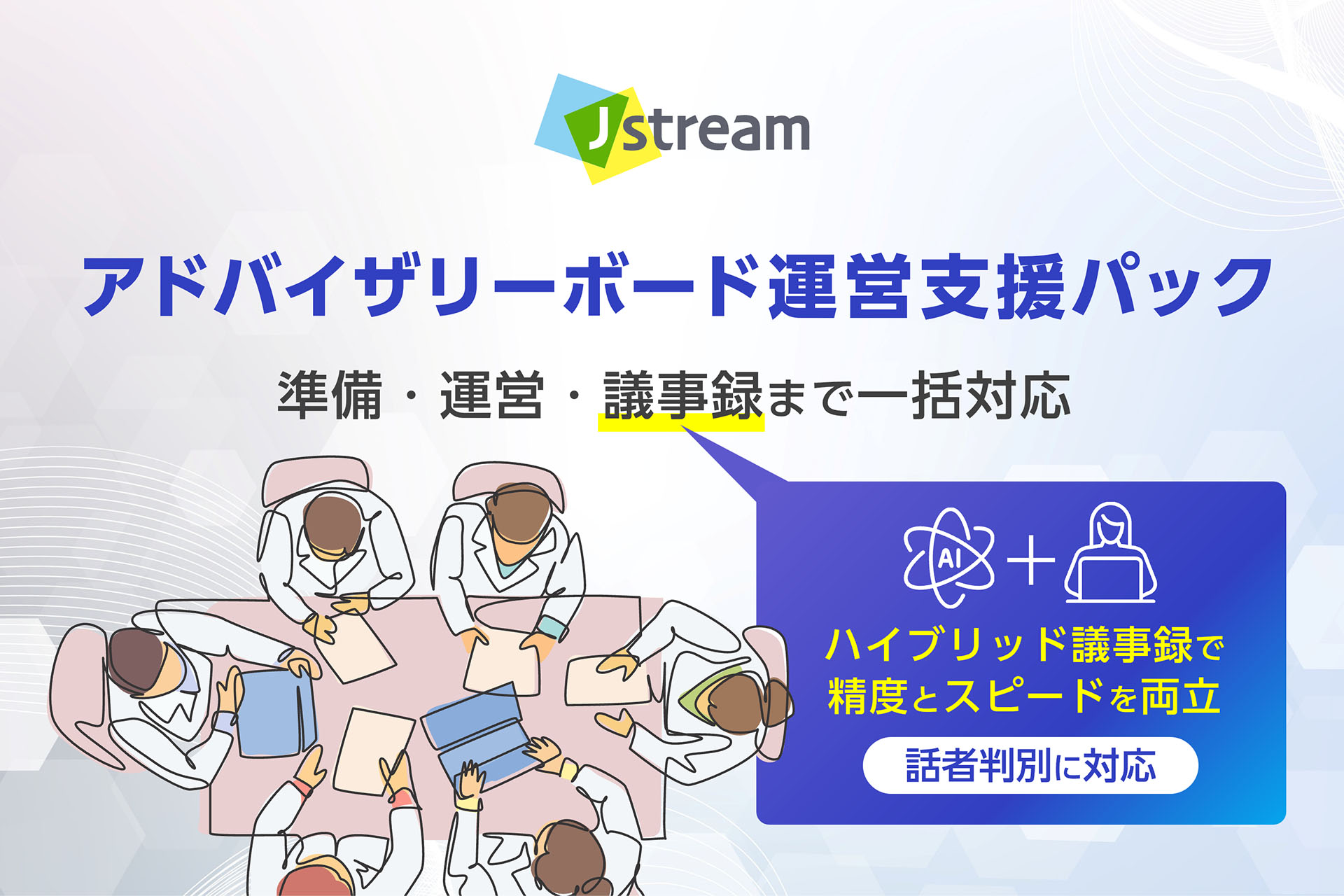 製薬企業向け「アドバイザリーボード運営支援パック」提供開始〜運営