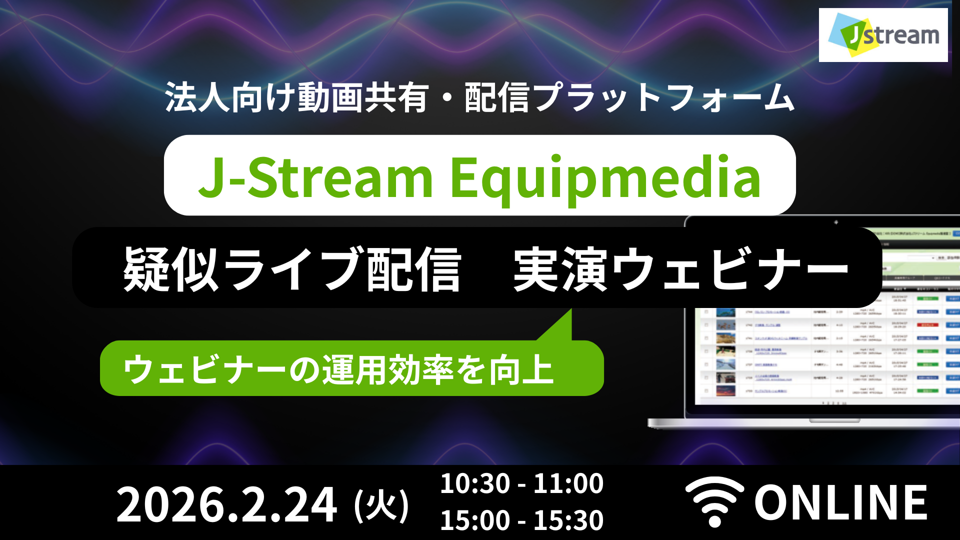 法人向け動画共有・配信プラットフォーム　J-Stream Equipmedia 疑似ライブ配信実演ウェビナー