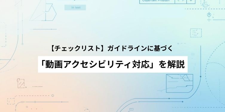 【チェックリスト】ガイドラインに基づく「動画アクセシビリティ対応」