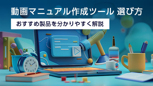 動画マニュアル作成ツールの選び…