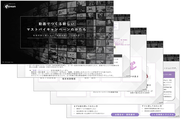マストバイキャンペーンソリューション紹介資料のイメージ