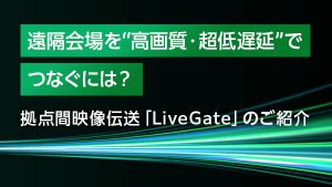 遠隔会場を“高画質・超低遅延”…