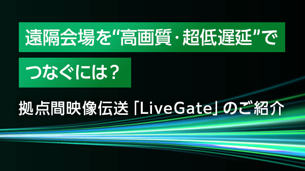 遠隔会場を“高画質・超低遅延”…