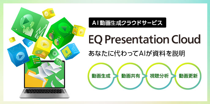 AI動画生成クラウドサービス「EQ Presentation Cloud」