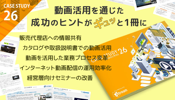 CASE STUDY　お客様成功事例集２６