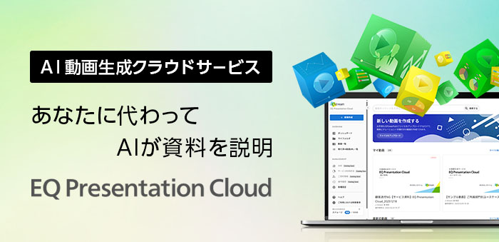 AI動画生成クラウドサービス、あなたに代わってAIが資料を説明「EQ Presentation Cloud」