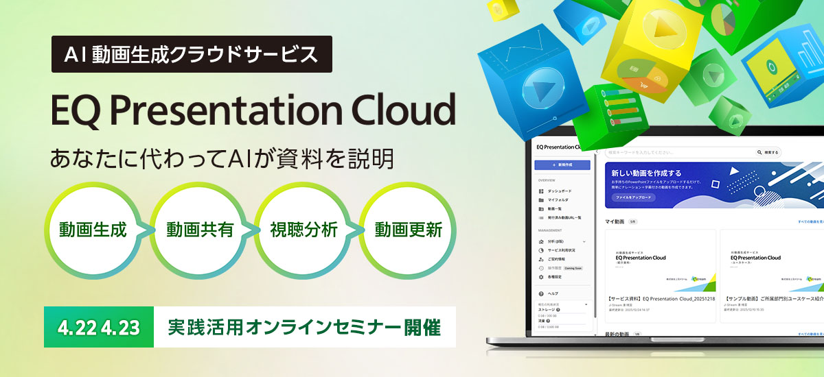 AI動画生成クラウドサービス「EQ Presentation Cloud」あなたに代わってAIが資料を説明。実践活用オンラインセミナー開催4/22，4/23