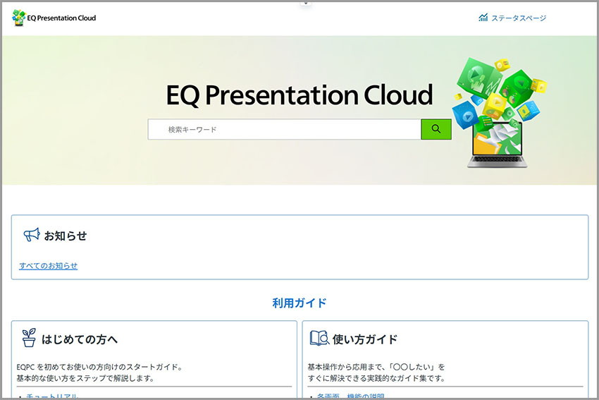 AI動画生成クラウドサービス「EQ Presentation Cloud」サポートサイト