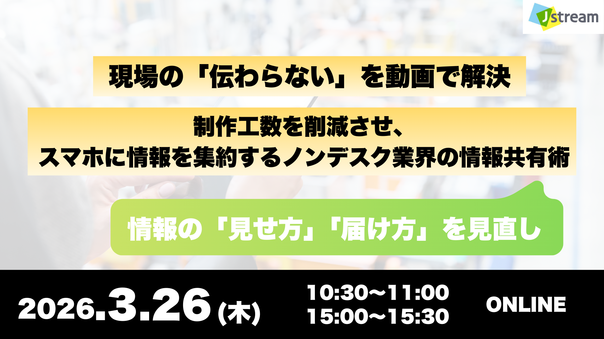 現場の「伝わらない」を動画で解決　 制作工数を削減させ、スマホに情報を集約するノンデスク業界の情報共有術