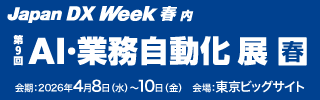 JAPAN DX Week 春 内
第9回AI・業務自動化展 春