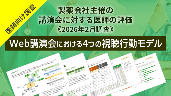 製薬会社主催の講演会に対する医師の評価《2026年調査》　Web講演会における4つの視聴行動モデル