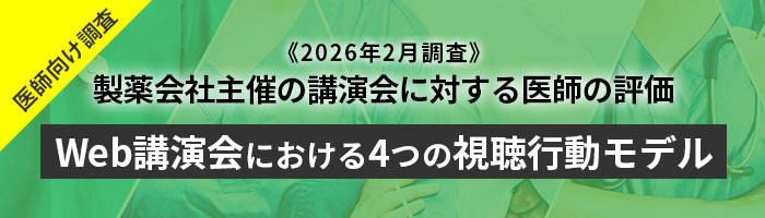 製薬会社主催の講演会に対する医師の評価《2026年調査》　Web講演会における4つの視聴行動モデル