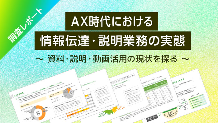 [調査レポート] AX時代における情報伝達・説明業務の実態 〜資料・説明・動画活用の現状を探る〜