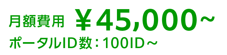 月額費用￥45,000～　ポータルID数：100ID～