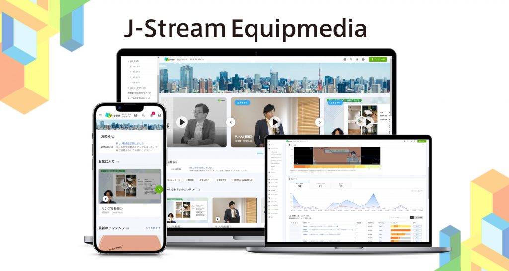 法人向け動画共有・配信 プラットフォーム「J-Stream Equipmedia（EQ）