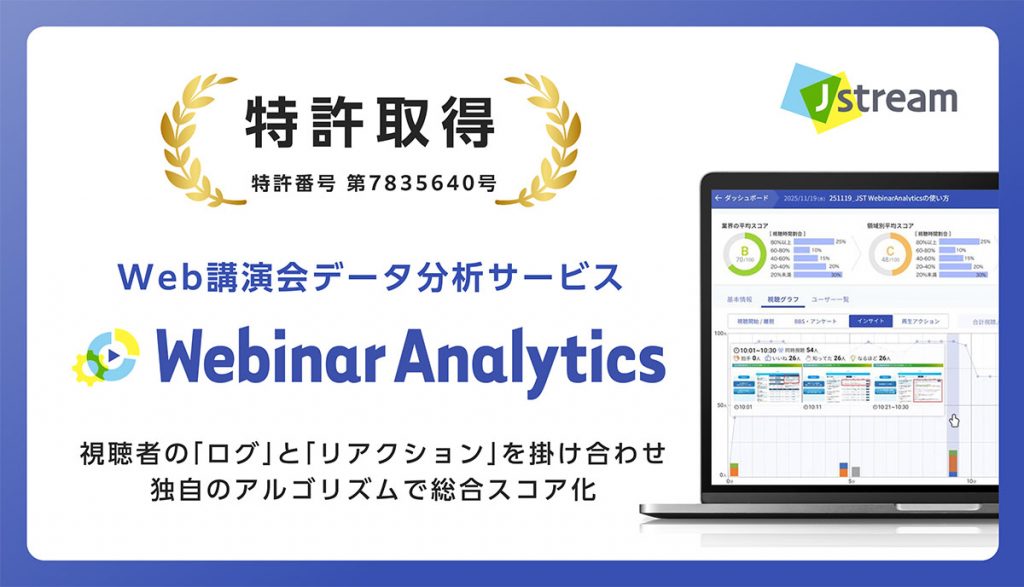 特許取得　特許番号 第7835640号　Web講演会データ分析サービス　WebinarAnalytics　視聴者の「ログ」と「リアクション」を掛け合わせ独自のアルゴリズムで総合スコア化