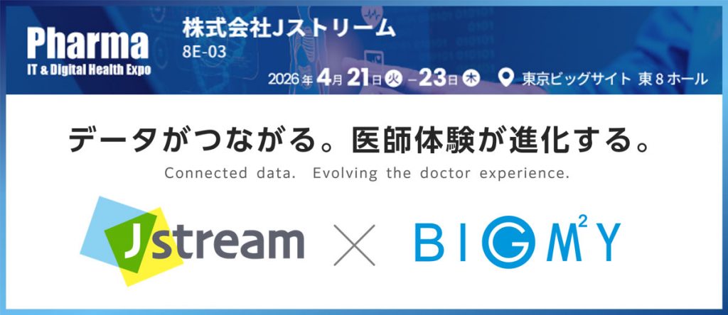 Jストリーム×ビッグエムズワイ「ファーマIT&デジタルヘルス エキスポ2026」データがつながる。医師体験が進化する。 Connected data. Evolving the doctor experience.