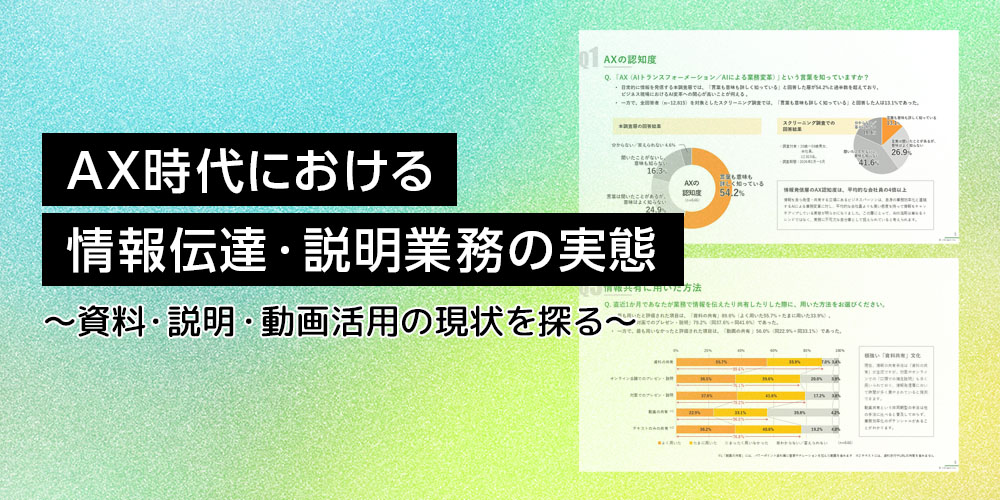 調査レポート　AX時代における情報伝達・説明業務の実態　〜資料・説明・動画活用の現状を探る〜　株式会社Jストリーム